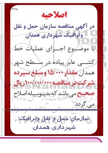 اصلاحیه مناقصه ، آگهی مناقصه اجرای خط کشی عابر پیاده- اصلاحیه 
