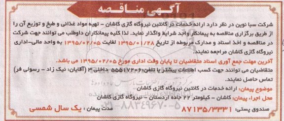 آگهی مناقصه,مناقصه ارائه خدمات در کانتین نیروگاه گازی کاشان- تهیه مواد غذایی وطبخ و توزیع