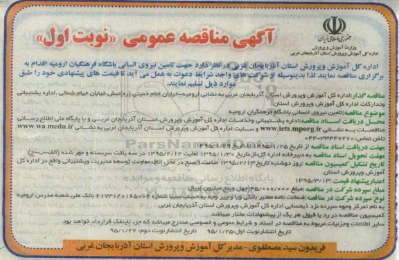 آگهی مناقصه عمومی,مناقصه تامین نیروی انسانی باشگاه فرهنگیان ارومیه