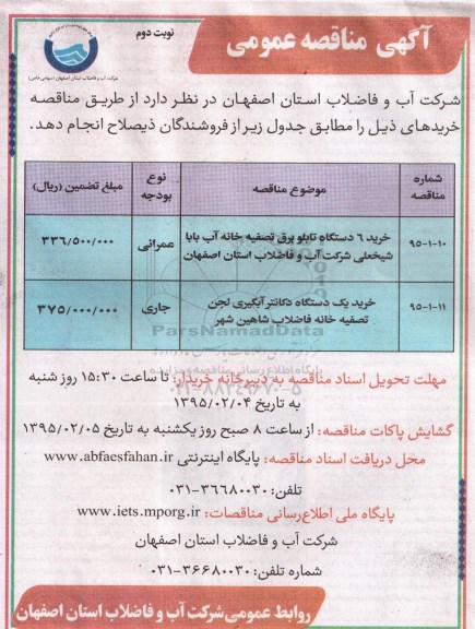 مناقصه عمومی , مناقصه عمومی خرید 6 دستگاه تابلو برق تصفیه خانه آب و یک دستگاه دکانتر آبگیری لجن نوبت دوم