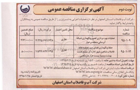 آگهی برگزاری مناقصه عمومی , مناقصه عملیات بهره برداری تعمیر و نگهداری شبکه آبرسانی منطقه برخوار و... نوبت دوم