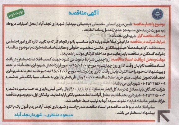 مناقصه ,آگهی مناقصه تامین نیروی انسانی , خدماتی و پشتیبانی نوبت دوم