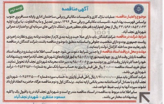 آگهی مناقصه, مناقصه عملیات نازک کاری و تاسیسات مکانیکی و برقی نوبت دوم