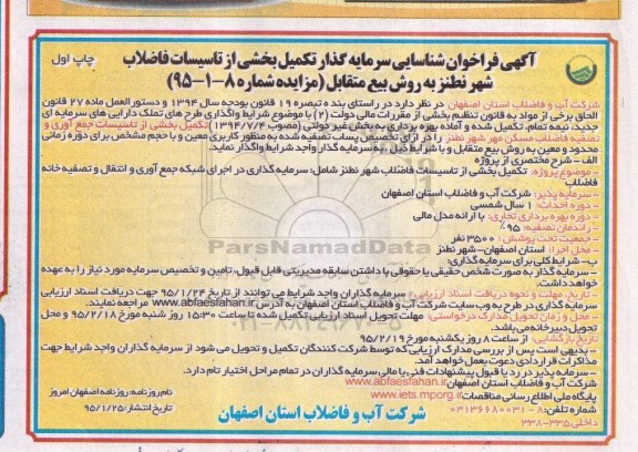 آگهی فراخوان شناسایی سرمایه گذاری,فراخوان تکمیل بخشی از تاسیسات جمع آوری و تصفیه فاضلاب مسکن مهر شهر نطنز