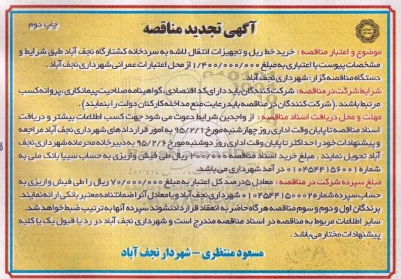 تجدید آگهی مناقصه, مناقصه خرید خط ریل و تجهیزات انتقال لاشه به سردخانه کشتارگاه تجدید نوبت اول 95.01.19 نوبت دوم