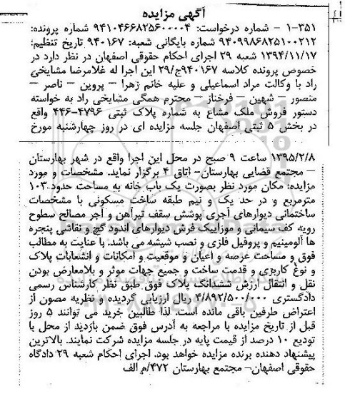 مزایده,مزایده فروش ملک مشاع به شماره پلاک ثبتی 4796-446 در بخش 5