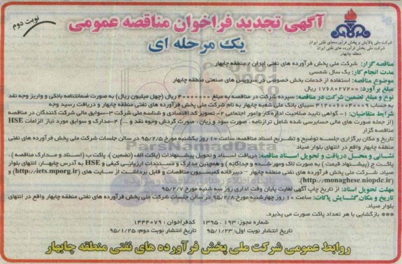 آگهی تجدید فراخوان مناقصه عمومی یک مرحله ای , مناقصه استفاده از خدمات بخش خصوصی در سرویس های صنعتی منطقه چابهار تجدید-نوبت دوم 