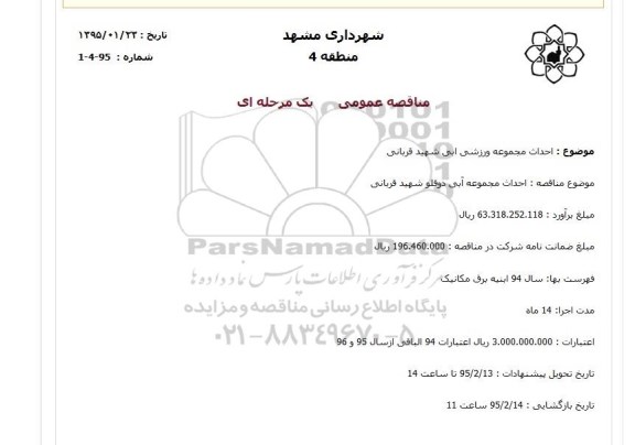 مناقصه عمومی - یک مرحله ای , مناقصه احداث مجموعه ورزشی ابی شهید قربانی