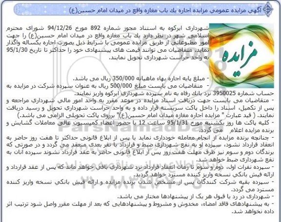 مزایده اجاره یک باب مغازه واقع در میدان امام حسین