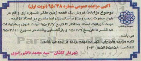 مزایده,مزایده فروش یک قطعه زمین ملکی شهرداری واقع در بلوار حضرت زینب (س) 