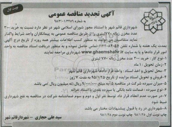 آگهی تجدید مناقصه عمومی  , مناقصه خرید 300 عدد مخزن زباله 770 لیتری