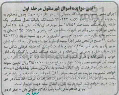 مزایده,مزایده کلاسه 940222 ششدانگ پلاک ثبتی 2501/7 اصلی