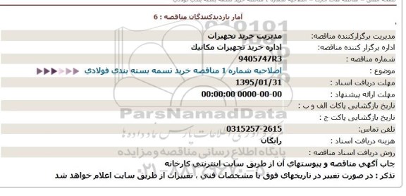 اصلاحیه مناقصه خرید تسمه