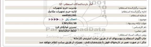 استعلام, استعلام  اتصال ریل