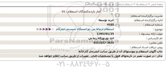 استعلام, استعلام ارتباط بین دو ایستگاه سیستم اینترکام 