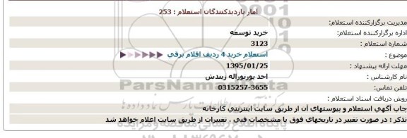 استعلام, استعلام خرید 4 ردیف اقلام برقی  