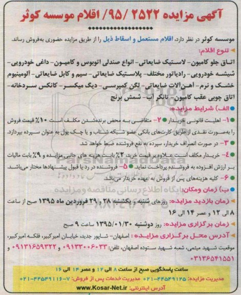 آگهی مزایده,مزایده فروش اقلام مستعمل و اسقاط