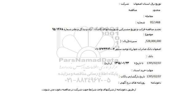 مناقصه محدود ,مناقصه قرائت و توزیع مشترکین شهرستانها