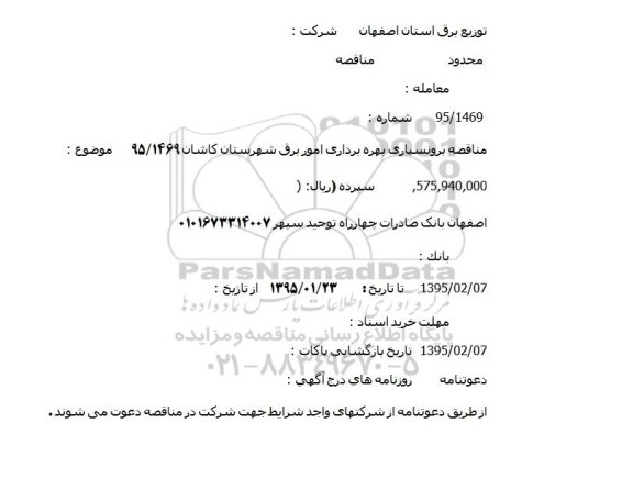 مناقصه محدود ,مناقصه برونسپاری بهره برداری امور برق شهرستان کاشان