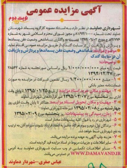 آگهی مزایده عمومی , مزایده واگذاری ساماندهی وضعیت دفن پسماندها و پردازش نوبت دوم