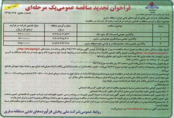 فراخوان تجدید مناقصه عمومی یک مرحله ای, مناقصه واگذاری حجمی تاسیسات گاز مایع و ... نوبت دوم 