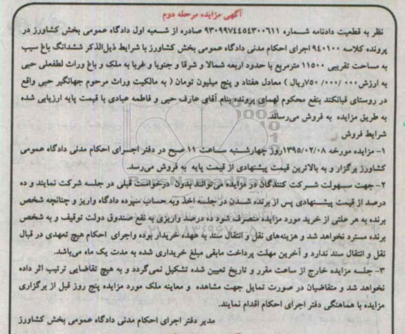 مزایده,مزایده ششدانگ باغ سیب