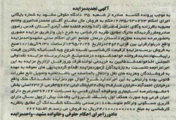 مزایده,مزایده ششدانگ ملک با عرصه استیجاری 364.26متر