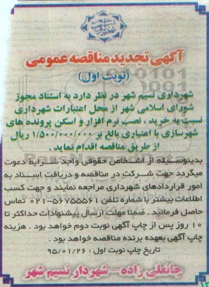 آگهی تجدید مناقصه عمومی , مناقصه خرید ، نصب نرم افزار و اسکن پرونده های شهرسازی تجدید