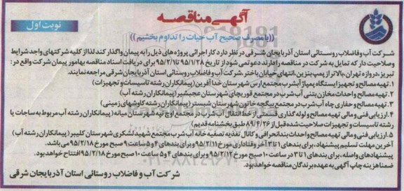 آگهی مناقصه,مناقصه تهیه مصالح و تجهیز ایستگاه پمپاژ و ... 