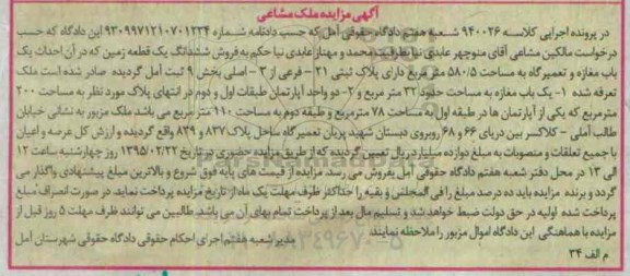 مزایده,مزایده کلاسه 940026 ششدانگ زمین در ان احداث یک باب مغازه و تعمیرگاه