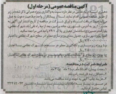 مناقصه , مناقصه شهرسازی ، جدول بندی و زیرسازی معابر در سطح شهرک نظامی ...مرحله اول