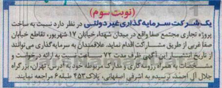 آگهی مناقصه ، مناقصه ساخت پروژه تجاری مجتمع صفا نوبت سوم
