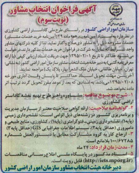 فراخوان , فراخوان  مشاوره راهبر طرح تهیه نقشه کاداستر اراضی کشاورزی نوبت سوم