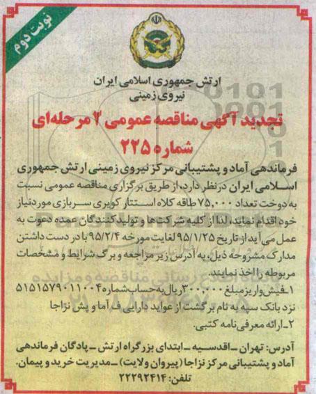 تجدید آگهی مناقصه عمومی, تجدید مناقصه دوخت تعداد 75.000 طاقه کلاه استتار کویری نوبت دوم 