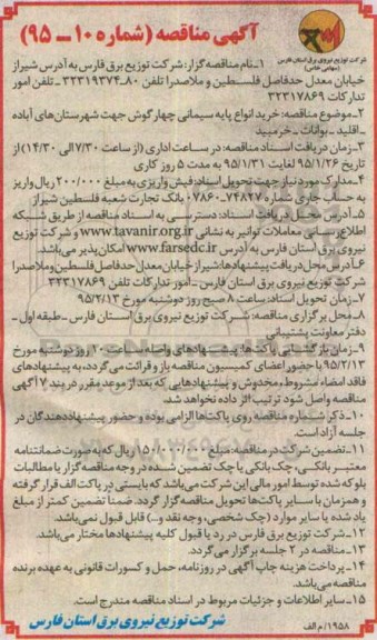 آگهی مناقصه , مناقصه خرید انواع پایه سیمانی چهارگوش جهت شهرستان های آباده...