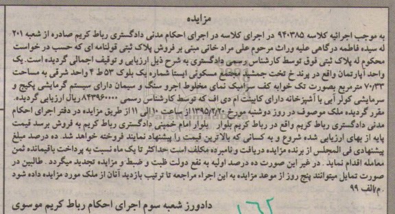 مزایده,مزایده کلاسه 940385 پلاک ثبتی قولنامه ای
