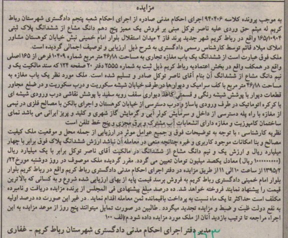 مزایده,مزایده کلاسه 940406 فروش یک ممیز پنج دهم دانگ مشاع از ششدانگ پلاک ثبتی