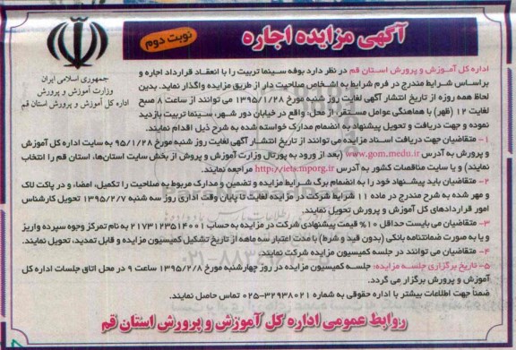 آگهی مزایده , مزایده اجاره بوفه سینما تربیت نوبت دوم