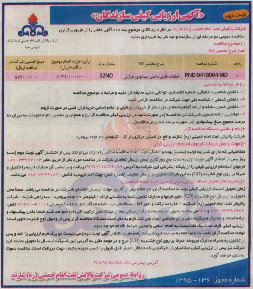 آگهی ارزیابی کیفی سازندگان ، ارزیابی کیفی سازندگان جهت قطعات فلزی داخلی مبدلهای حرارتی نوبت دوم