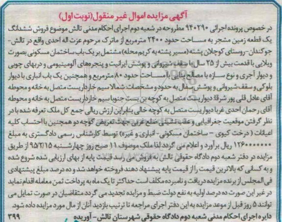 مزایده,مزایده اجرایی 940290 ششدانگ یک قطعه زمین مشجر 2400متر نوبت اول