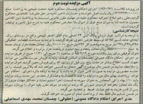 مزایده,مزایده کلاسه 1/940261 پلاک ثبتی 24 اصلی روستای رزک نوبت دوم