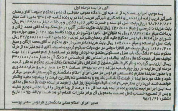مزایده,مزایده کلاسه 930104 سه دانگ یکباب منزل مسکونی مرحله اول
