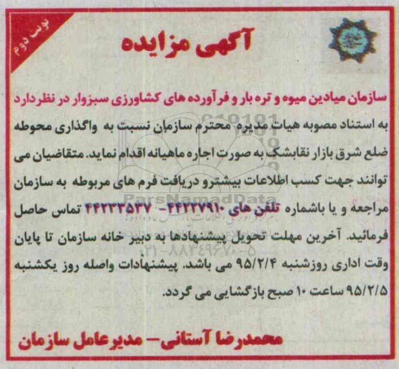 آگهی مزایده , مزایده واگذاری اجاره محوطه ضلع شرق بازار نقابشک- نوبت دوم
