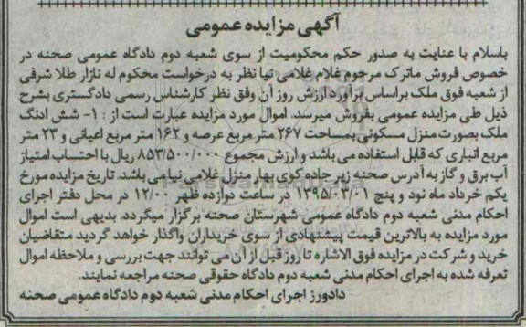 مزایده,مزایده ششدانگ ملک به صورت منزل مسکونی 267متر عرصه