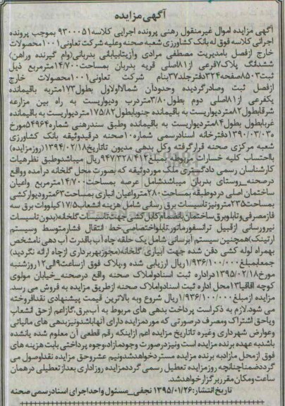 مزایده,مزایده کلاسه 9300051 ششدانگ پلاک هفت فرعی از 81اصلی قریه بدربان 