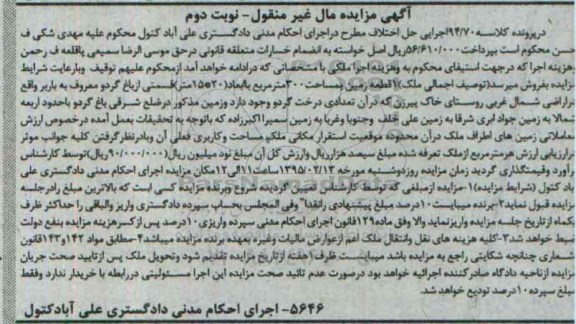 مزایده,مزایده زمین سیصد متر در پرونده کلاسه 94/70 نوبت دوم 