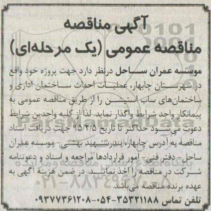 آگهی مناقصه عمومی یک مرحله ای , مناقصه عملیات احداث ساختمان اداری و ساختمان های ساب استیشن