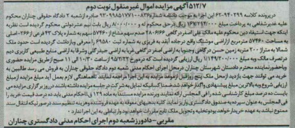 مزایده,مزایده کلاسه 62-940299 فروش 2806.66 صدم سهم مشاع از 57460 سهم