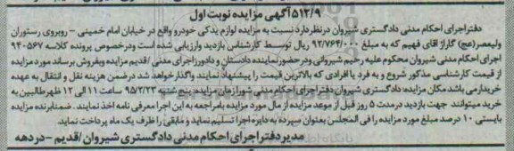 آگهی مزایده , مزایده فروش لوازم یدکی خودرو