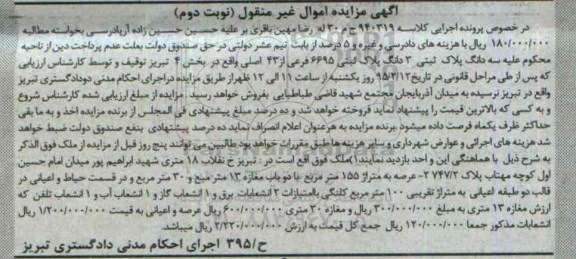 مزایده,مزایده ملک عرصه 155متر با دو باب مغازه کلاسه 940319 نوبت دوم 